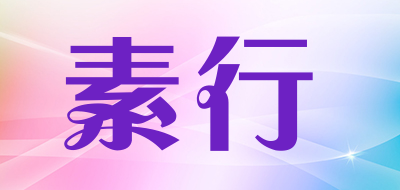 素行是什么牌子_素行品牌怎么样?