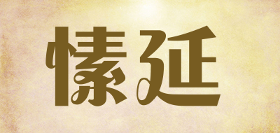 愫延是什么牌子_愫延品牌怎么样?
