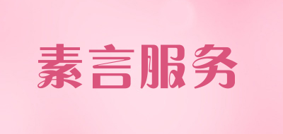 素言服务是什么牌子_素言服务品牌怎么样?