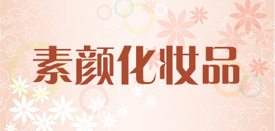 素颜化妆品是什么牌子_素颜化妆品品牌怎么样?
