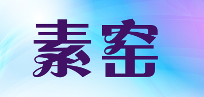 suyao是什么牌子_素窑品牌怎么样?