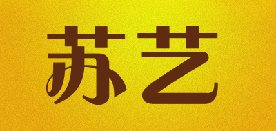 苏艺是什么牌子_苏艺品牌怎么样?