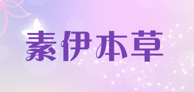 素伊本草是什么牌子_素伊本草品牌怎么样?