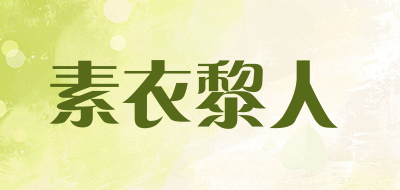 素衣黎人是什么牌子_素衣黎人品牌怎么样?