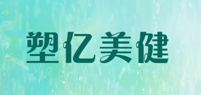 塑亿美健是什么牌子_塑亿美健品牌怎么样?
