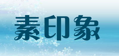 素印象是什么牌子_素印象品牌怎么样?
