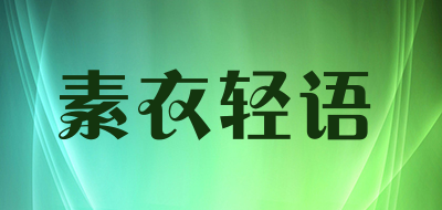 素衣轻语是什么牌子_素衣轻语品牌怎么样?