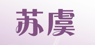 苏虞是什么牌子_苏虞品牌怎么样?