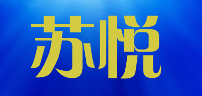 苏悦是什么牌子_苏悦品牌怎么样?