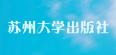 苏州大学出版社是什么牌子_苏州大学出版社品牌怎么样?