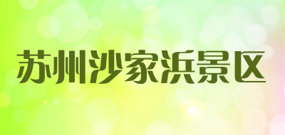 苏州沙家浜景区是什么牌子_苏州沙家浜景区品牌怎么样?