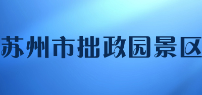 苏州市拙政园景区是什么牌子_苏州市拙政园景区品牌怎么样?