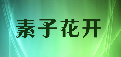 素子花开是什么牌子_素子花开品牌怎么样?