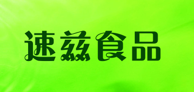 suzi是什么牌子_速兹食品品牌怎么样?