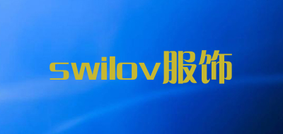 swilov服饰是什么牌子_swilov服饰品牌怎么样?