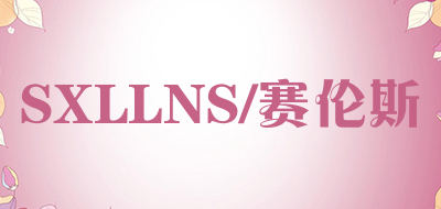 SXLLNS/赛伦斯是什么牌子_SXLLNS/赛伦斯品牌怎么样?
