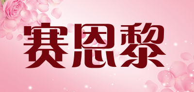 symley是什么牌子_赛恩黎品牌怎么样?