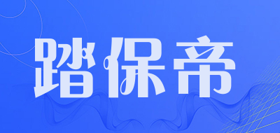 踏保帝是什么牌子_踏保帝品牌怎么样?