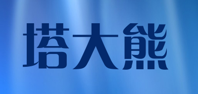 塔大熊是什么牌子_塔大熊品牌怎么样?