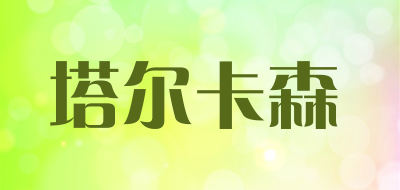 塔尔卡森是什么牌子_塔尔卡森品牌怎么样?