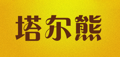 塔尔熊是什么牌子_塔尔熊品牌怎么样?