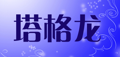 塔格龙是什么牌子_塔格龙品牌怎么样?