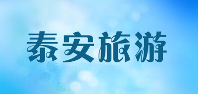 泰安旅游是什么牌子_泰安旅游品牌怎么样?