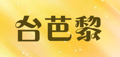 台芭黎是什么牌子_台芭黎品牌怎么样?