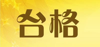 台格是什么牌子_台格品牌怎么样?