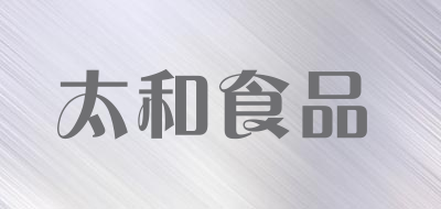 太和食品是什么牌子_太和食品品牌怎么样?