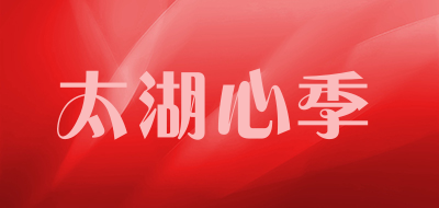 太湖心季是什么牌子_太湖心季品牌怎么样?