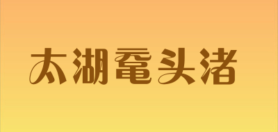 太湖鼋头渚是什么牌子_太湖鼋头渚品牌怎么样?