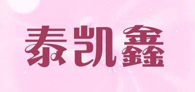 泰凯鑫是什么牌子_泰凯鑫品牌怎么样?