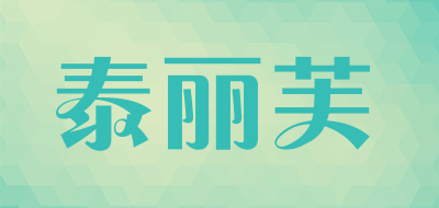 泰丽芙是什么牌子_泰丽芙品牌怎么样?