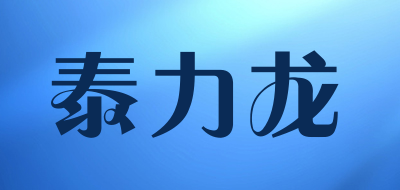 泰力龙是什么牌子_泰力龙品牌怎么样?