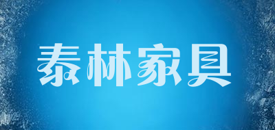 泰林家具是什么牌子_泰林家具品牌怎么样?