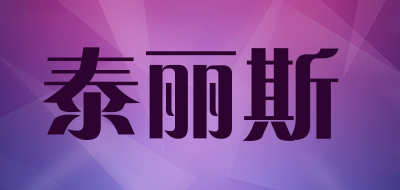 TELICH是什么牌子_泰丽斯品牌怎么样?