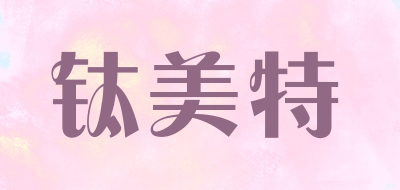 钛美特是什么牌子_钛美特品牌怎么样?