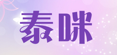 taimi是什么牌子_泰咪品牌怎么样?