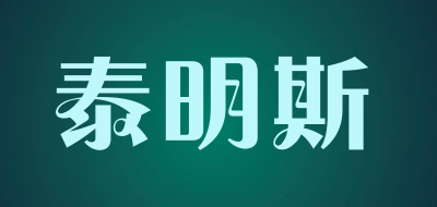 泰明斯是什么牌子_泰明斯品牌怎么样?