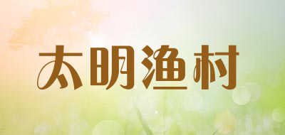 太明渔村是什么牌子_太明渔村品牌怎么样?