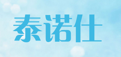 TAINUOSHI是什么牌子_泰诺仕品牌怎么样?
