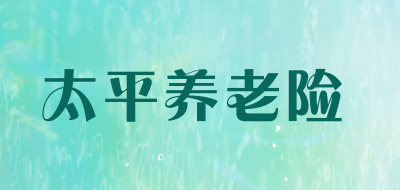 太平养老险是什么牌子_太平养老险品牌怎么样?