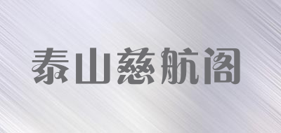 泰山慈航阁是什么牌子_泰山慈航阁品牌怎么样?