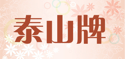 泰山牌是什么牌子_泰山牌品牌怎么样?