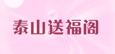 泰山送福阁是什么牌子_泰山送福阁品牌怎么样?