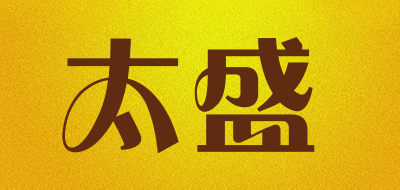 太盛是什么牌子_太盛品牌怎么样?