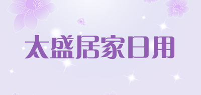 太盛居家日用是什么牌子_太盛居家日用品牌怎么样?