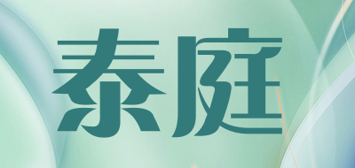 泰庭是什么牌子_泰庭品牌怎么样?