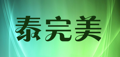 泰完美是什么牌子_泰完美品牌怎么样?
